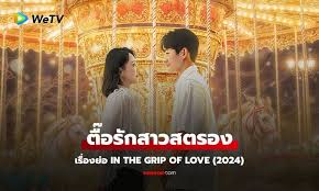 In the Grip of Love (2024) Episode 22