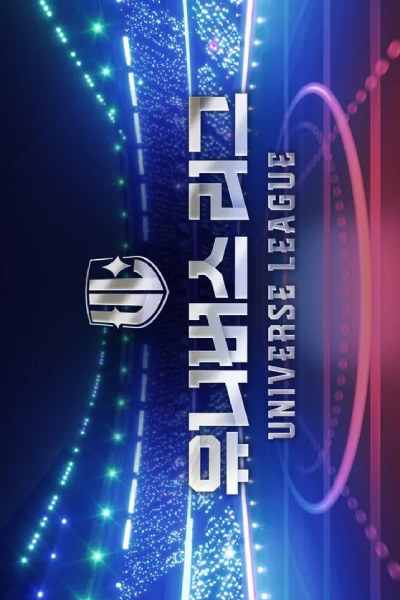 Universe League (2024) Episode 6